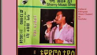 Ethiopian Music Oldies Tewodros Tadesse ቴዎድሮስ ታደሰ ማመኔን ልሽኘው [upl. by Kavita]