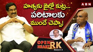 BSP RS Praveen Kumar Reveals Unknown Facts About Paritala Ravi Case  Open Heart With RK  ABN [upl. by Aitsirhc]