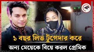 মুখে বউ বানিয়ে রাত্রিযাপন করে অন্য মেয়েকে বিয়ে করল প্রেমিক  Love Story  Pabna News  Kalbela [upl. by Immaj]