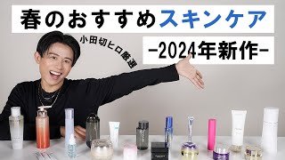 【春のスキンケア】肌トラブルが起きやすい春こそ徹底ケア！小田切ヒロ厳選の2024年春のおすすめスキンケア全部紹介します🤍 [upl. by Anafetse214]