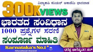 TOP 1000 Indian Constitution QUESTIONS SERIES FOR FDASDAPSIKPSC GROUP CPCKSRPKASDhareppa sir [upl. by Thompson]