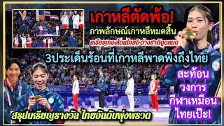 กิมจิตัดพ้อเทนนิส 3ประเด็นพาดพิงถึงไทย สะท้อนวงการกีฬาเหรียญทองไทยอันดับโลกพุ่งสุดคอมเม้นเกาหลี [upl. by Onaireves]