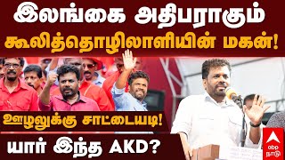 Anura Kumara Dissanayake  இலங்கை அதிபராகும் கூலித்தொழிலாளியின் மகன்யார் இந்த AKDSrilanka election [upl. by Stouffer992]