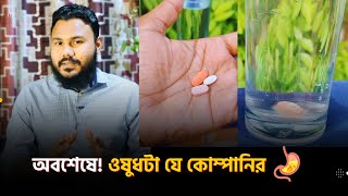 ওষুধটা কোন কোম্পানির 💊 Medicine Bangla [upl. by Wilow]