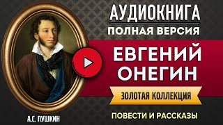 ЕВГЕНИЙ ОНЕГИН ПУШКИН АС  аудиокнига слушать аудиокнига аудиокниги онлайн аудиокнига [upl. by Forrer]