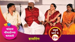 चांडाळ चौकडीच्या करामती संपूर्ण भाग नं २१०  Chandal Choukadichya Karamati Episode No210 [upl. by Sneed841]