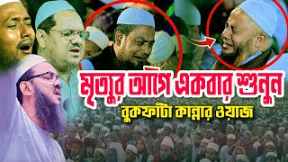 নতুন ওয়াজ। মৃত্যুর আগে একবার শুনুন বুকফাঁটা কান্নার ওয়াজ  Mufti faizul karim new kannar waz [upl. by Anigger151]