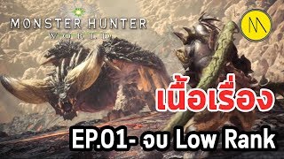 Monster Hunter World ไทย  เนื้อเรื่อง Ep01 จบ Low Rank [upl. by Anemaj]