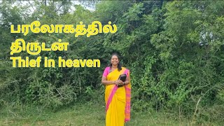 பரலோகத்தில் திருடன் Thief in heaven MoralStory Bilingual StoryTime SofiaRachel Perinbam [upl. by Evan]