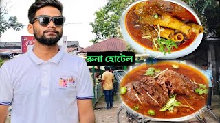 বিখ্যাত গরুর নিহারি পাবনার আটঘরিয়া বাজার। Mutton Nihari Recipe in Bangladesh  নতুন ভিডিও ২০২৪ [upl. by Oirevlis430]