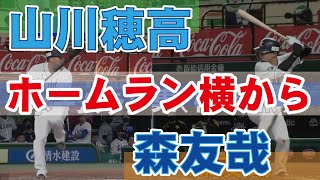 山川穂高・森友哉のホームランスロー横から！バッティングフォームの参考に！ [upl. by Mela131]