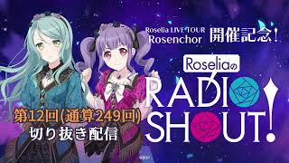 RoseliaのRADIO SHOUT 第12回通算249回切り抜き [upl. by Crystie72]