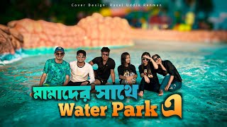 মামাদের সাথে Water Park এ। Disha Moni  2024 [upl. by Pauwles]