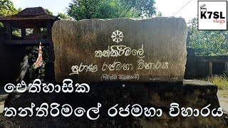 ඓතිහාසික තන්තිරිමලේ රජමහා විහාරය  Thanthirimale Temple [upl. by Pickens]