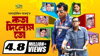 Kotha Dilem To  কথা দিলেম তো  Mosharraf karim  Chonchol  Aa Kho Mo Hasan  Bangla Comedy Natok [upl. by Esiahc]