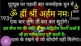 ॐ ह्रीं श्रीं अर्हम नमःमोक्ष ऋद्धि सिद्धि मनोकामना पूरी करने का पौराणिक मंत्रOm Hrim Shreem Arham [upl. by Harday]