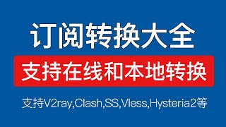 V2ray订阅转clash订阅，clash订阅转v2ray，支持vmessv2rayvlesstrojanhysteria2节点链接，在线本地订阅转换教程 [upl. by Aihcela]