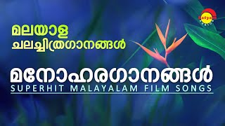 മനോഹരഗാനങ്ങൾ  Superhit Malayalam Film Songs  Satyam Audios [upl. by Leigha941]