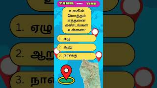 July 12 How many continents are there in the world  Tamil quiz time  24 [upl. by Aneehsak966]