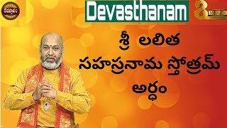 శ్రీ లలిత సహస్రనామ స్తోత్రమ్ అర్ధం  Lalitha Sahasranamam Meaning in Telugu  Nanaji Patnaik [upl. by Kind420]