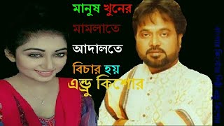 মানুষ খুনের মামলাতে আদালতে বিচার হয়  Manush Khuner Mamlate Adalote Bichar Hoi  Andrew Kishore [upl. by Meredithe813]