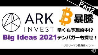 ARK Big Ideas 2021 ビットコイン沸騰 予想的中 テンバガーを探せ [upl. by Hezekiah232]