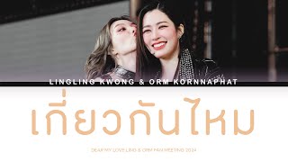 LINGORM – เกี่ยวกันไหม  Lyrics THENG [upl. by Anselmi]