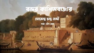 বন্দর কাশিমবাজার। Audio Book Episode 6 সোমেন্দ্র চন্দ্র নন্দী। পাঠ দীপ বোস। [upl. by Yrrac]