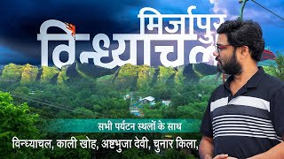 Vindhyachal Mirzapur Uttar Pradesh history documentary  all tourist places  विन्ध्याचल मिर्जापुर [upl. by Mccutcheon934]