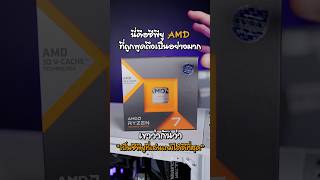 R7 7800X3D ซีพียูที่เล่นเกมได้ดีที่สุดของ AMD [upl. by Neils]