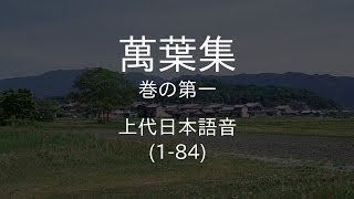 上代日本語の発音で万葉集をゆっくり朗読 巻の第一 [upl. by Otrebron617]