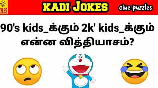 Kadi Jokes in Tamil 😀  Part 15 கடி ஜோக்ஸ் 😂 Mokka Jokes  Cine puzzles [upl. by Schumer]