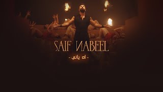 Saif Nabeel  Ah Yani Official Music Video 2021  سيف نبيل  اه ياني [upl. by Lirbaj546]