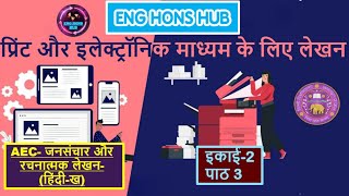 PRINT AUR ELECTRONIC MADHYAMO KE LIYE LEKHAN  CH3  JANSANCHAR AUR RACHNATMAK LEKHAN  HINDI B DU [upl. by Descombes724]