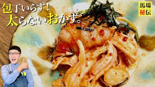 居酒屋で教わった罪悪感ゼロの最強おかず【鶏ササミのキムマヨ】包丁いらずの超簡単レシピです [upl. by Twelve]