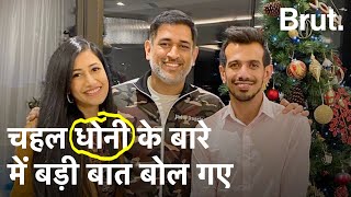 Yuzvendra Chahal Interview MS Dhoni Wife Dhanashree और Retirement पर क्या बोले चहल  IPL [upl. by Klarrisa]