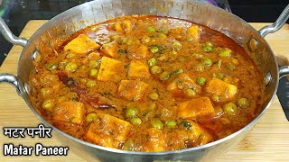 रेस्टोरेंट से बढ़िया मटर पनीर बनाएं घर पर।Matar Paneer Recipe।Dhaba Style Matar Paneer l Shyam Rasoi [upl. by Garbers]