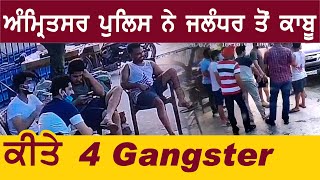 Amritsar Police ने Jalandhar से गिरफ़्तार किए 4GangsterLudhiana में 30 kg सोने की चोरी में थे Wanted [upl. by Bruner]