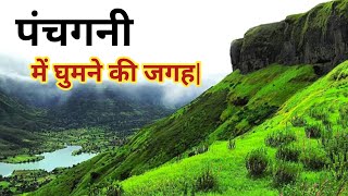 Panchgani Hill Station Panchgani Tourist Place Mahabaleshwar Maharashtra Tourism [upl. by Harden]