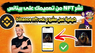 نشر nft على منصة بينانس من تصميمك وكيفية عمل مشروع على BINANCE NFT [upl. by Nicolai630]