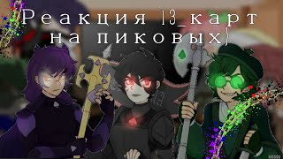 🐠Реакция13картна пиковыхGacha Life🐠 [upl. by Krasner30]