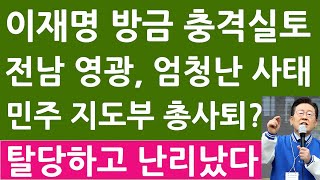 이재명 전남 영광서 충격 자백 유튜브서 놀라운 자백 quot민주 지도체제 위기 올 수도quot [upl. by Asabi783]