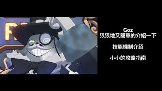 【蔚藍檔案】 【國際服】【總力戰高茲Goz】【室內戰】技能機制簡單介紹  打法技巧攻略指南  防禦力只有100但是擁有hod一樣的暴擊抗性 [upl. by Fransisco178]