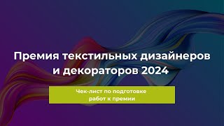 Чеклист по подачи работ на Премию текстильных дизайнеров и декораторов 2024 [upl. by Allimac]