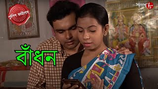 বাঁধন  Bandhan  Jangipara Thana  Police Filez  Bengali  New Episode  Crime Serial  Aakash 8 [upl. by Anaahs]