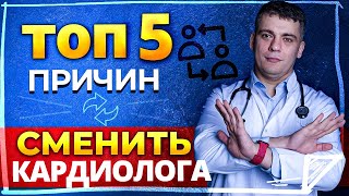 ТОП5 ПРИЧИН СМЕНИТЬ КАРДИОЛОГА КРАСНЫЕ ФЛАГИ ГЛАВНЫЕ ОШИБКИ ВАШЕГО ВРАЧА [upl. by Nessaj965]