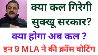 🛑👉कल गिरेगी सुक्खू सरकार क्या होगा कल इन 9 विधायको ने की क्रॉस वोटिंग जाने पूरी खबर [upl. by Einotna]