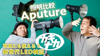 【爆売れLED】Aputureアプチャーの照明性能を写真で比較検証 LS600Xpro [upl. by Tollmann]