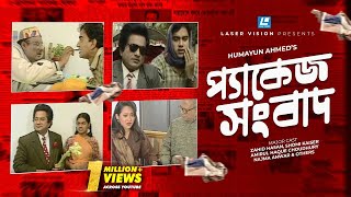 Package Sangbad  Bangla Natok  Humayun Ahmed  Zahid Hasan Shomi Kaiser [upl. by Bette]