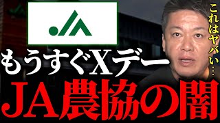 【ホリエモン】近づく農家崩壊のquotXデーquotに腰を抜かしました…農業業界は本当に終わるかもしれません。JA 農協・農水省の闇がコレ【農業協同組合 農林水産省 農業 米農家】 [upl. by Simmons308]